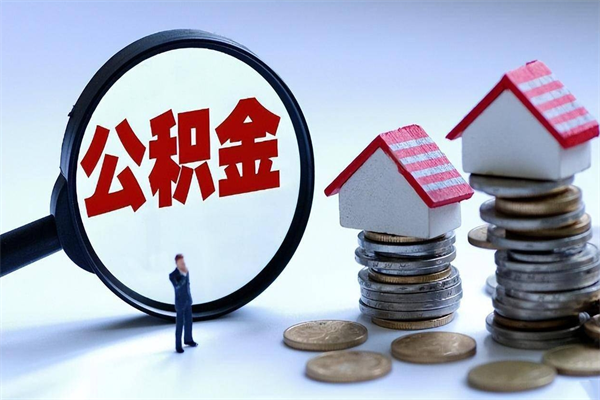 长宁北京住房公积金不能提取了吗（长宁北京住房公积金为什么不能提取）